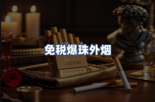 免税爆珠外烟