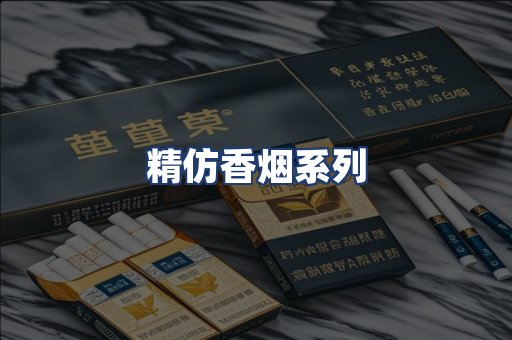 精仿香烟系列